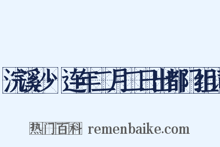 浣溪沙·连年二月二日出都门组词是什么意思的图片